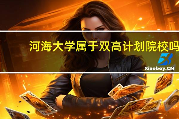 河海大学属于双高计划院校吗