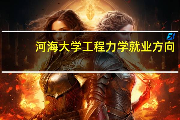 河海大学工程力学就业方向