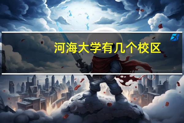河海大学有几个校区