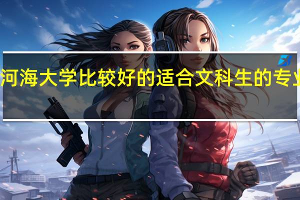 河海大学比较好的适合文科生的专业有哪