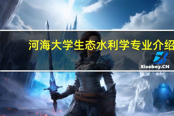 河海大学生态水利学专业介绍