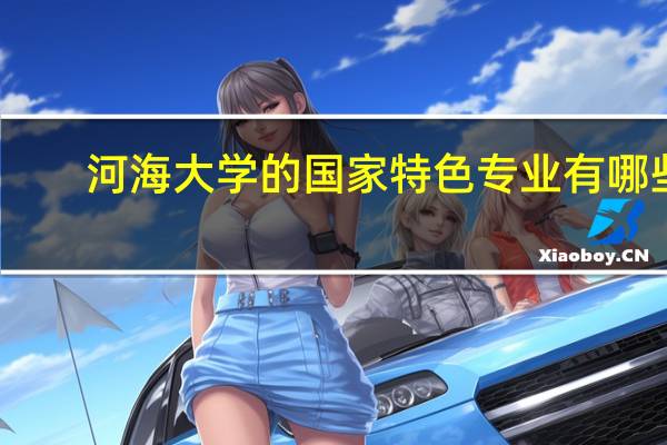 河海大学的国家特色专业有哪些