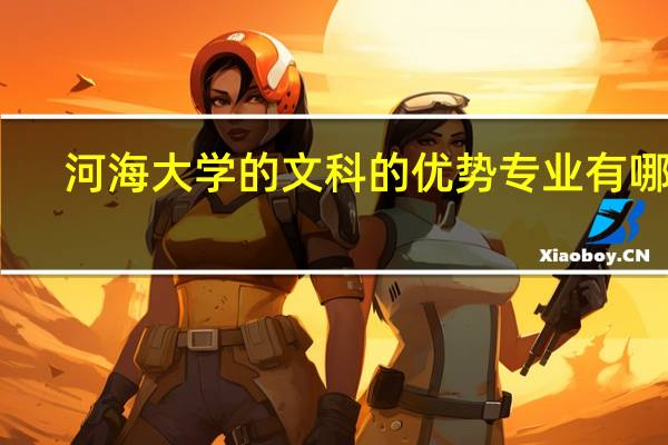 河海大学的文科的优势专业有哪些