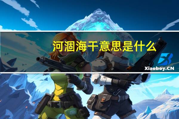 河涸海干意思是什么