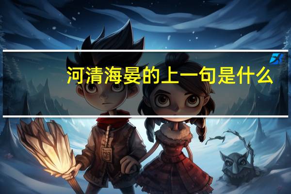 河清海晏的上一句是什么