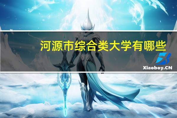河源市综合类大学有哪些