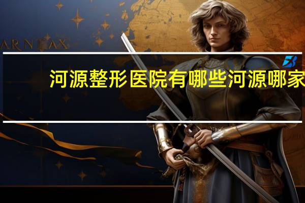 河源整形医院有哪些 河源哪家医院可以做双眼皮