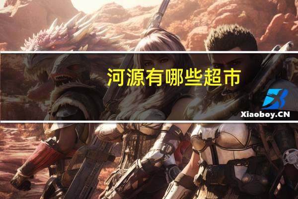 河源有哪些超市