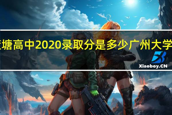 河源紫金蓝塘高中2020录取分是多少 广州大学录取分数线2023