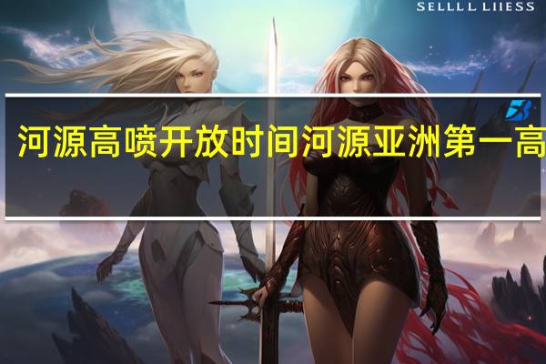 河源高喷开放时间 河源亚洲第一高喷泉