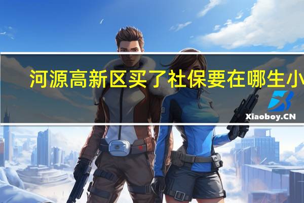 河源高新区买了社保要在哪生小孩