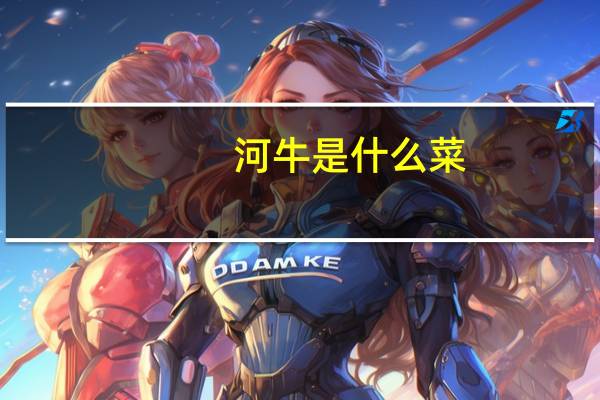 河牛是什么菜