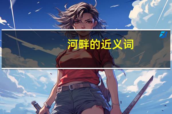 河畔的近义词