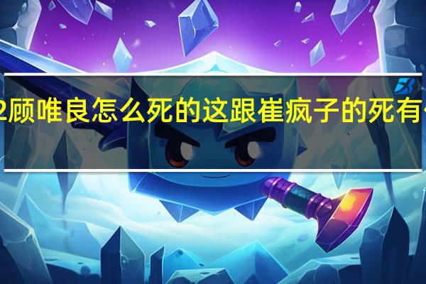 河神2顾唯良怎么死的 这跟崔疯子的死有什么联系吗