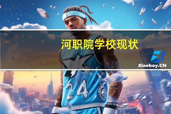 河职院学校现状