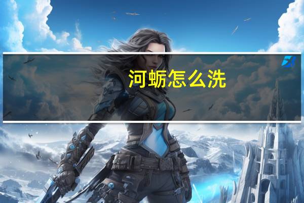 河蛎怎么洗