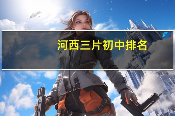 河西三片初中排名