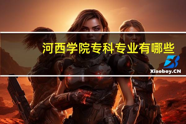 河西学院专科专业有哪些
