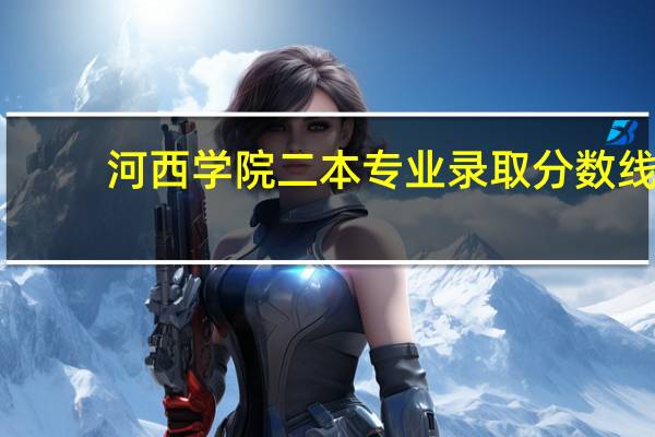 河西学院二本专业录取分数线