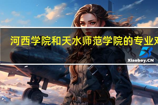 河西学院和天水师范学院的专业对比