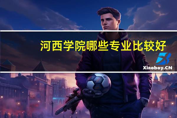 河西学院哪些专业比较好