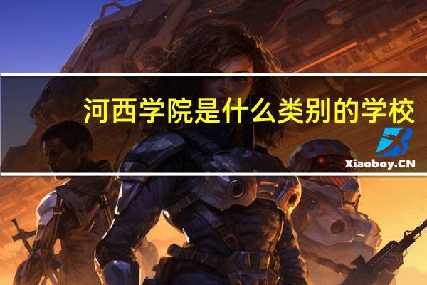 河西学院是什么类别的学校