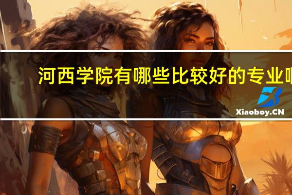 河西学院有哪些比较好的专业啊