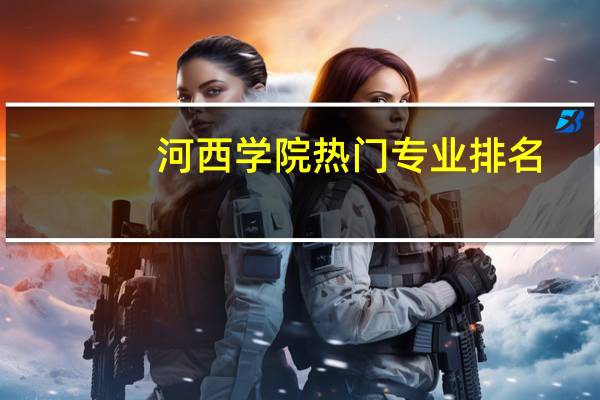河西学院热门专业排名