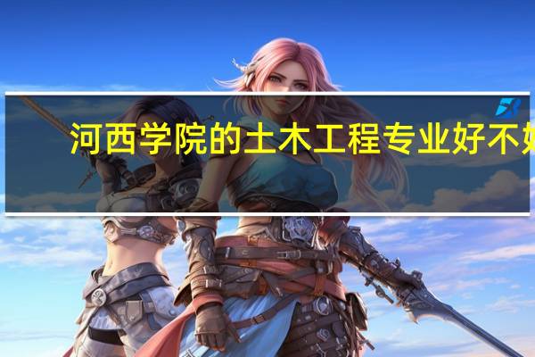 河西学院的土木工程专业好不好