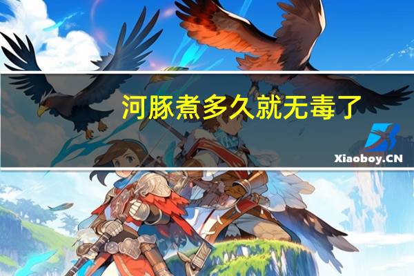 河豚煮多久就无毒了