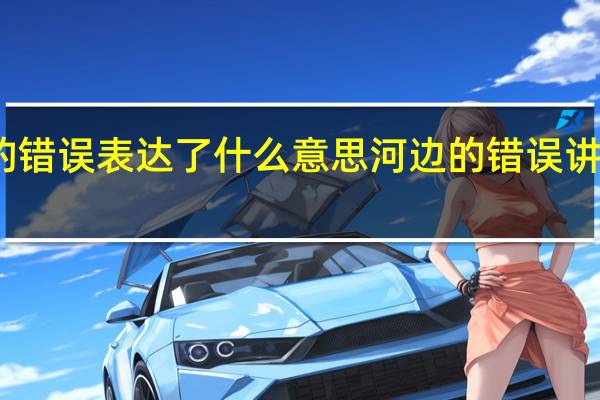 河边的错误表达了什么意思 河边的错误讲了什么故事