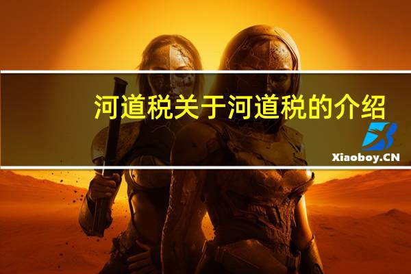 河道税 关于河道税的介绍