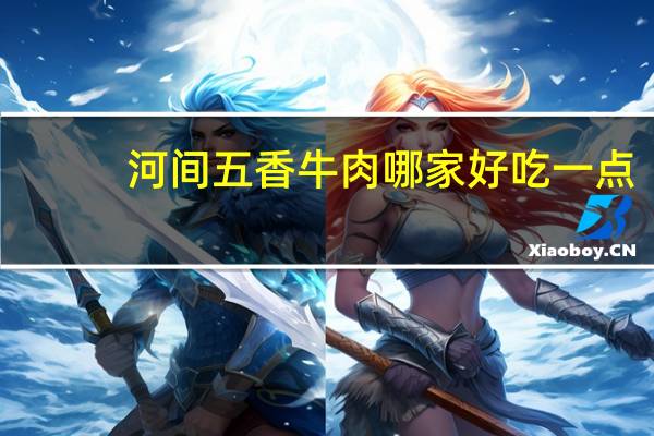 河间五香牛肉哪家好吃一点