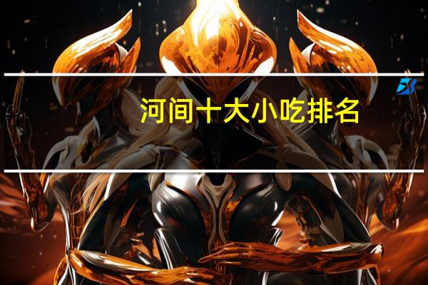 河间十大小吃排名