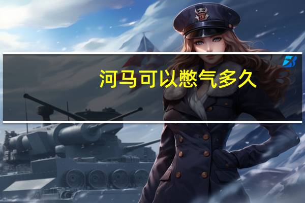 河马可以憋气多久