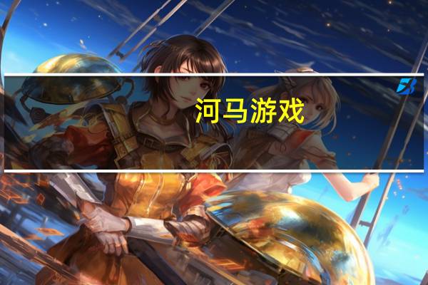 河马游戏:与INTINY合作筹备新作《完蛋2》