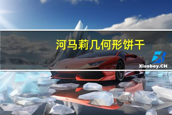 河马莉 几何形饼干(水果味)卡路里是多少