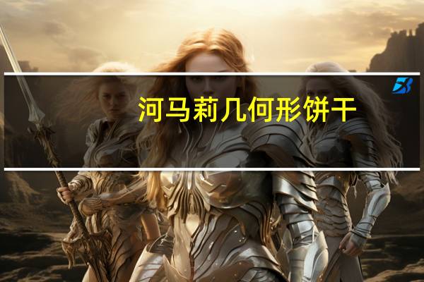 河马莉 几何形饼干(水果味)的热量是多少
