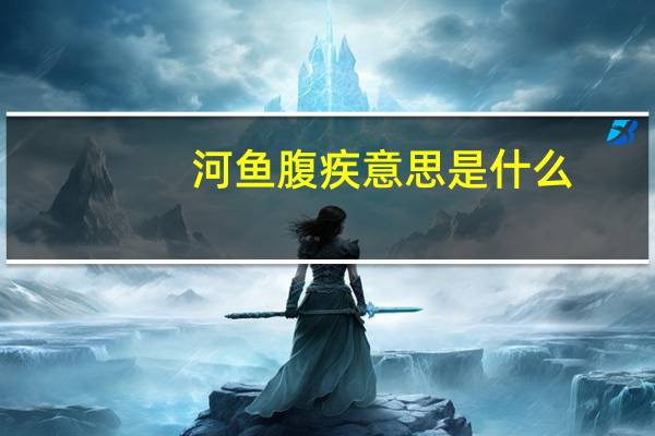河鱼腹疾意思是什么