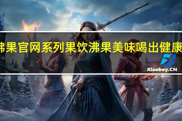 沸果官网系列果饮 沸果美味喝出健康好身材