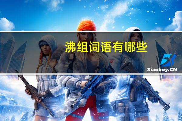 沸组词语有哪些（沸组词和拼音）