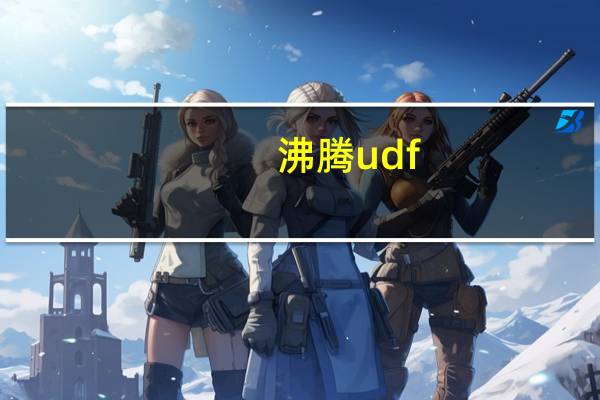 沸腾udf（沸腾新十年-下简介）