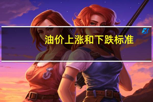 油价上涨和下跌标准
