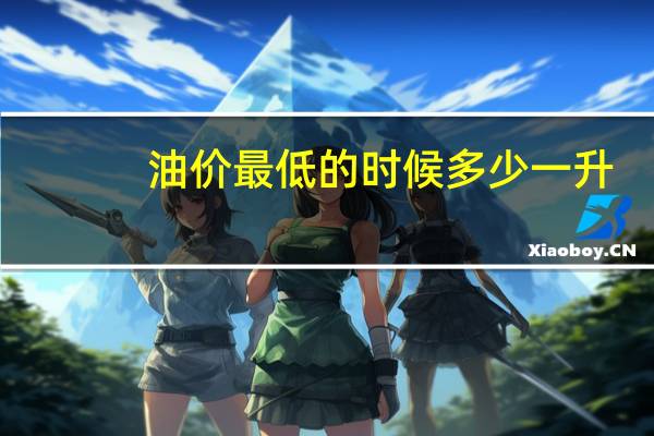 油价最低的时候多少一升