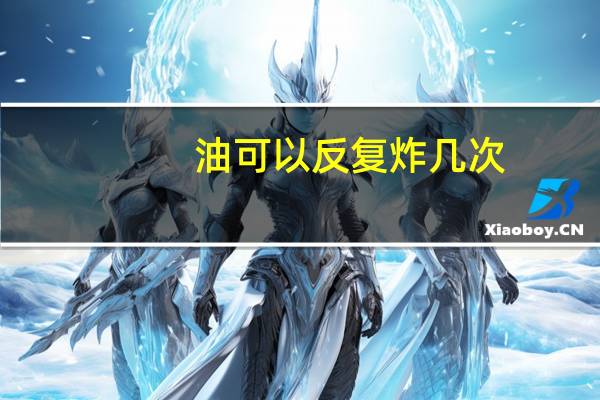 油可以反复炸几次