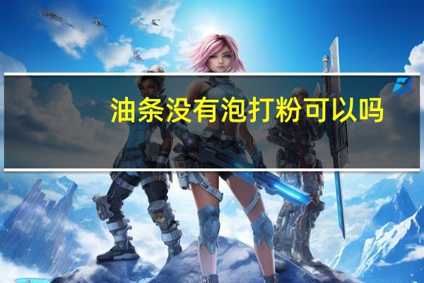 油条没有泡打粉可以吗