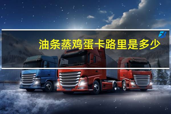 油条蒸鸡蛋卡路里是多少