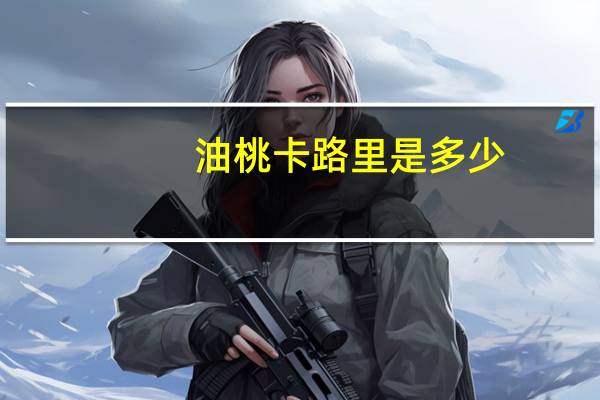 油桃卡路里是多少