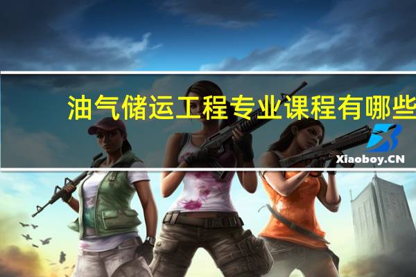 油气储运工程专业课程有哪些