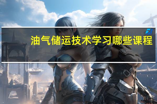 油气储运技术学习哪些课程
